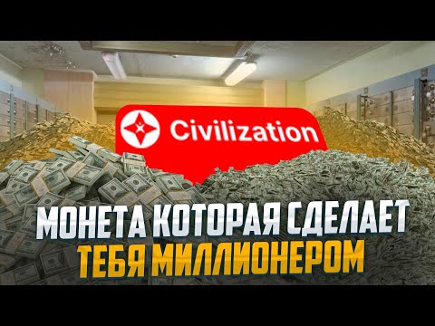 Civilization (CVL) - Монета Которая Сделает Тебя Миллионером