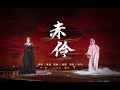 赤伶 小寒国风节X谭晶 国家队炸裂高音再唱 赤伶 绝美戏腔唱尽江湖悲欢离�