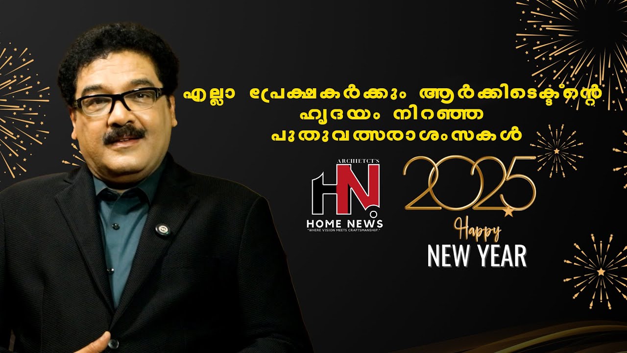 എല്ലാവർക്കും ഹോം ന്യൂസിൻ്റെ പുതുവത്സരാശംസകൾ