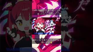 【16歳･iPhoneのみ】III/宝鐘マリン＆こぼ･かなえる 歌ってみた by ちきぴー