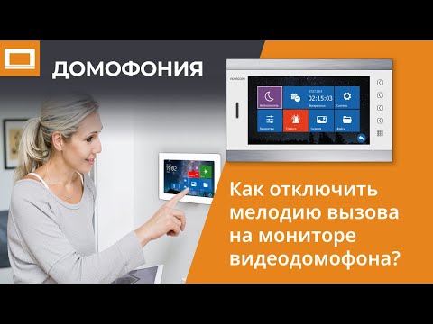 Как отключить мелодию вызова на мониторе видеодомофона?