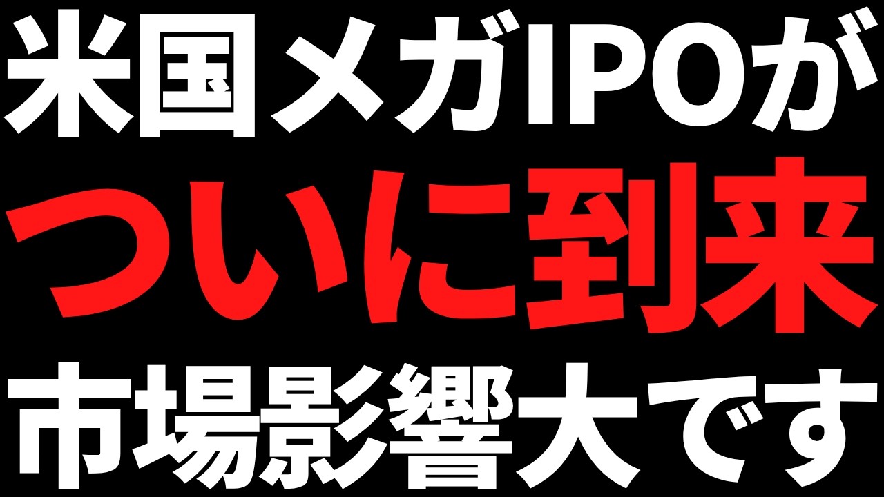 2026年米国メガIPOラッシュくるぞ！市場影響とあの国内株への影響は？