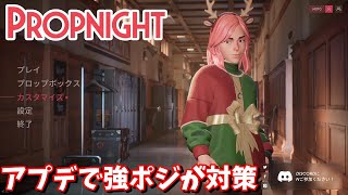 【Propnight】アプデで強ポジが対策されたみたいだから見に行く！【ホラーゲー】