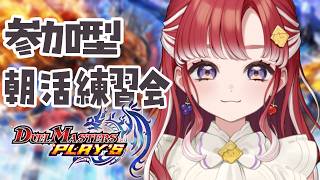 【デュエプレ】今日も朝活！視聴者参加型！！練習会！！！ドンジャングルに負けない【早乙女ベリー/にじさんじ】