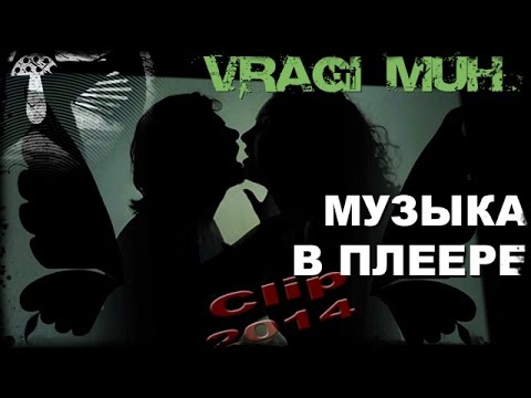 =Враги муХ= - Музыка в плеере