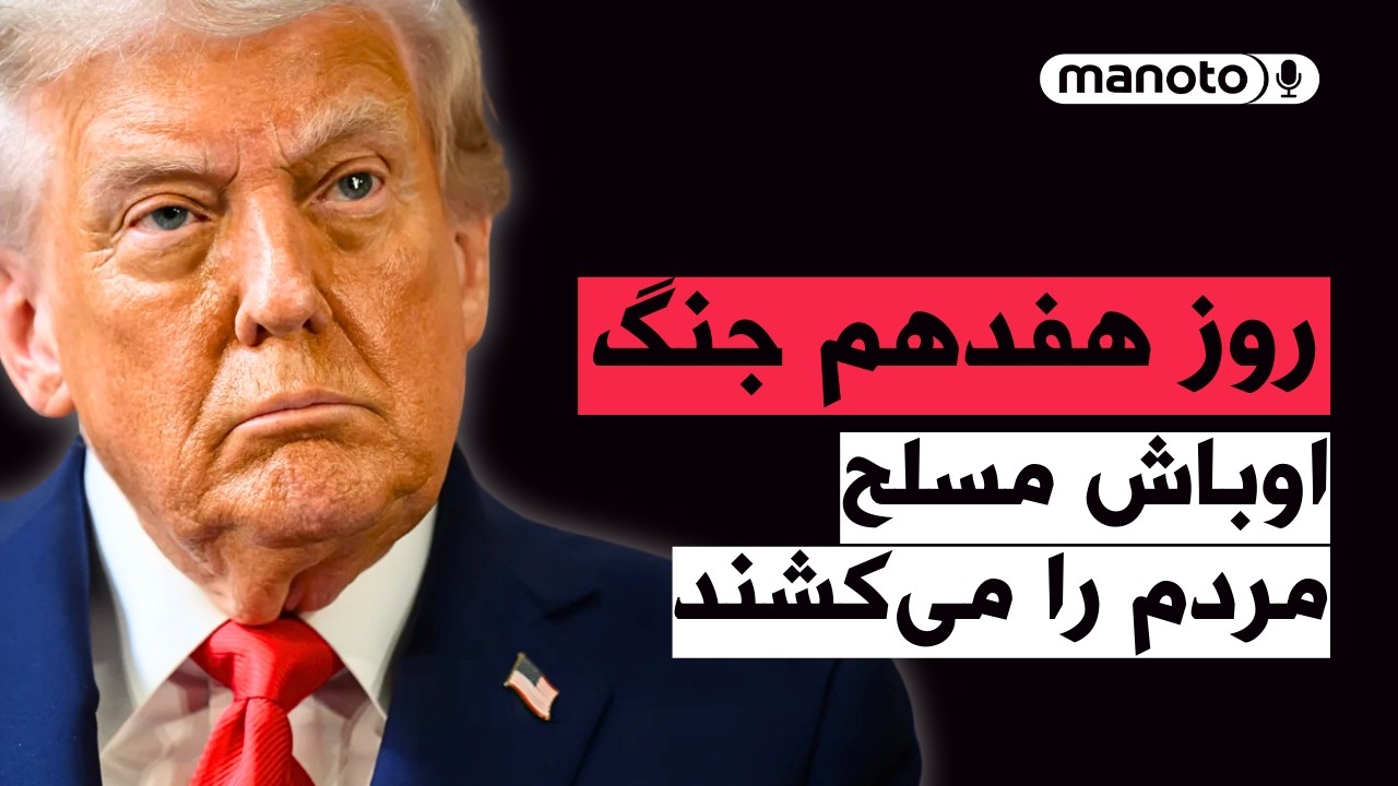 من‌و‌تو پادکست | روز هفدهم جنگ | ترامپ: اوباش مسلح مردم را می‌کشند