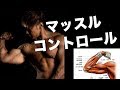 【実は超大事】マッスルコントロール!やり方をお教えします。