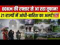 Weather Update 21 राज्यों में आंधी बारिश का अलर्�