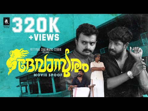 ദേവാസുരം Spoof | Devasuram Spoof | Sreekanth Vettiyar