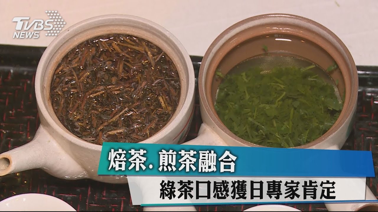 焙茶、煎茶融合　綠茶口感獲日專家肯定