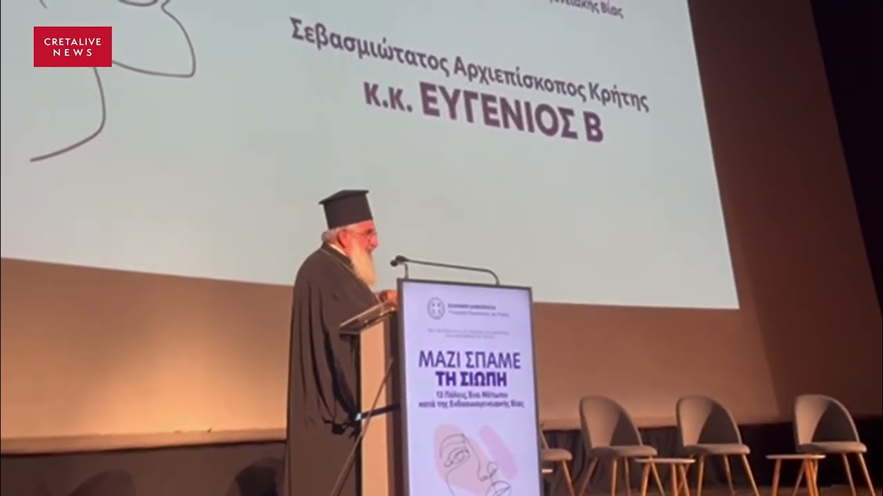 Αρχιεπίσκοπος Κρήτης Ευγένιος: "Η βία είναι πνευματικό γεγονός που ξεκινά από μέσα μας"