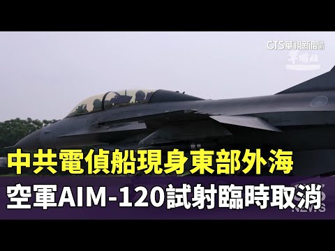 中共電偵船現身東部外海　空軍AIM-120試射臨時取消