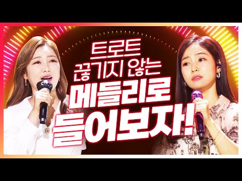 트로트는 끊기지 않고 메들리로 들어야 제맛 아니겠습니까!! #송가인 #홍자 #노래방애창곡