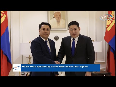 Монгол Улсын Ерөнхий сайд Л.Оюун-Эрдэнэ Киргиз Улсыг зорилоо