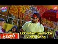 Ekkindamma Kicku Video Song Youth Telugu Movie Vikram Babu Mohan Lahari YOYO TV Music