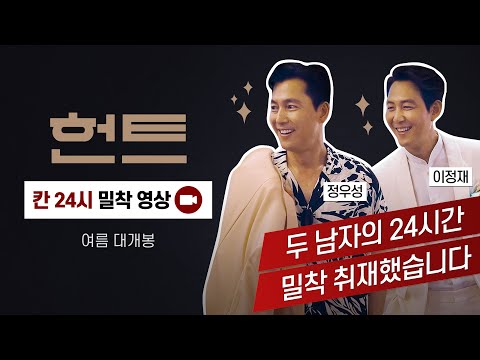 [헌트] 칸 24시 영상