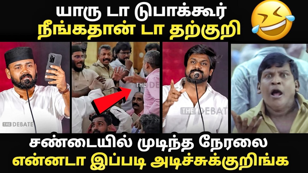 tvk vs ntk debate troll | சீமான் டுபாக்கூர் இல்லை விஜய் தான் தற்குற?