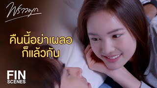 Download lagu FIN | คืนนี้ก็ระวังตัวเอาไว้ให้ดีแล้วกันนะจ๊ะ | พราวมุก EP.9 | Ch3Thailand mp3