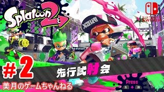 #2【SWITCH】Splatoon2 スプラトゥーン2 先行試射会【実況プレイ】