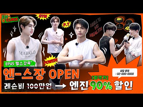 ENHYPEN (엔하이픈) 'EN-O'CLOCK' EP.45