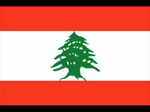 النشيد الوطني اللبناني مع الكلمات