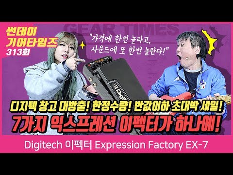 Digitech 이펙터 Expression Factory EX-7