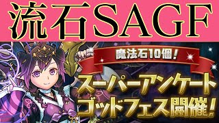 大当たりめっちゃ出るやん..【スーパーアンケートゴッドフェス2019】パズドラ