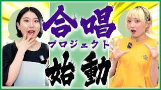 【重大発表】合唱プロジェクト始動します！