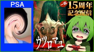 【じんろ】活動15周年なので15個ホラーゲームをするよ！13～14本目【ウツロマユ/PSA】