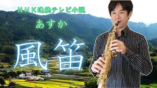 Download lagu ソプラノサックス【風笛(かざぶえ)】NHK連続テレビ小説『あすか』メインテーマ mp3 Download lagu ソプラノサックス【風笛(かざぶえ)】NHK連続テレビ小説『あすか』メインテーマ mp3