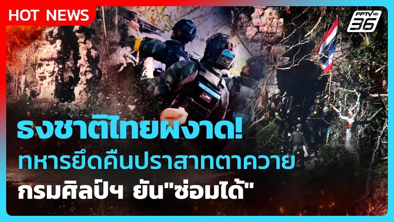 Highlight | ธงชาติผงาด! หทารไทยเอาคืนปราสาทตาควาย กรมศิล?