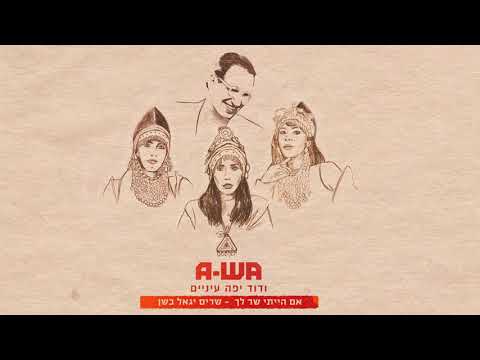 A-WA - VeDavid Yafe Einayim | ודוד יפה עיניים / שרים יגאל בשן