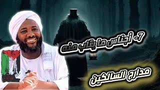 صورة محمد سيد حاج   |  7- أجناس مايتاب منه   | #مدارج_السالكين #محمد_سيد_حاج