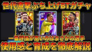 BTメッシ達のオススメ育成と評価を解説【イーフトアプリ2026】