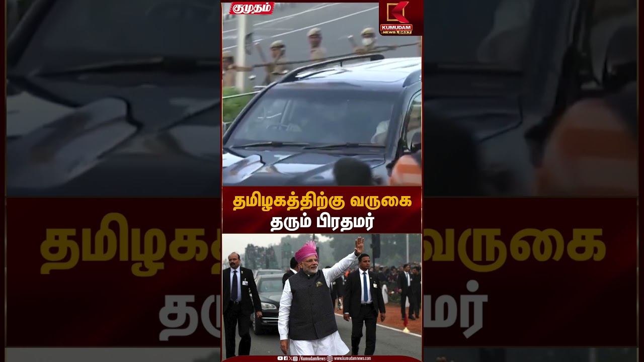 தமிழகத்திற்கு வருகைதரும் பிரதமர் | PM Modi | NDA Alliance | Kumudam News