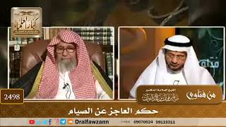 2498 - حكم العاجز عن الصيام - الشيخ صالح الفوزان image
