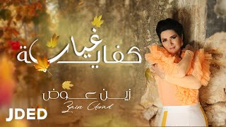 كلمات اغنية كفاية غياب زين عوض