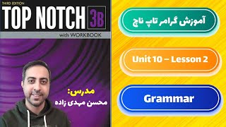 آموزش گرامر کتاب تاپ ناچ 3b یونیت 10  درس دوم