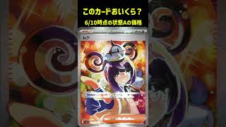 ポケカの値段わかるかね？ポケモンカード相場当てクイズ#193     #ポケモンカード #ポケカ #ムク