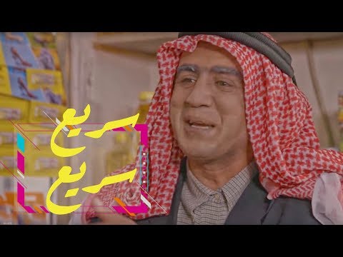 وطن ع وتر | الحلقة العاشرة: سريع سريع