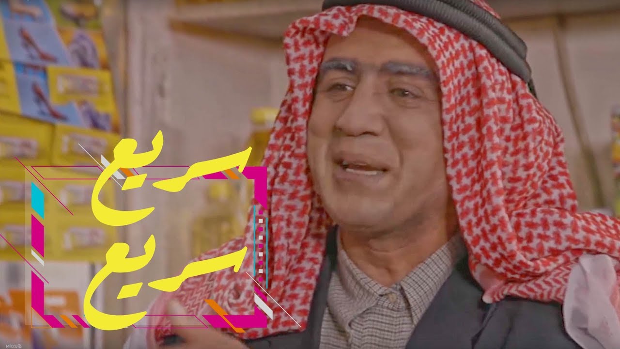 وطن ع وتر | الحلقة العاشرة: سريع سريع