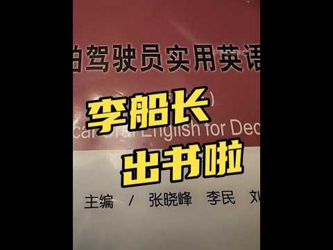 李船长休假变身！主编大连海事大学首批&ldquo;十四五&rdquo;国家规划教材！ 宁波下船，吃老宁波菜！主编教材，频道发展需请大家参与！#大连海事大学 #航海教材 #远洋船长 #大型集装箱船 #如果有时间你一定要去看海