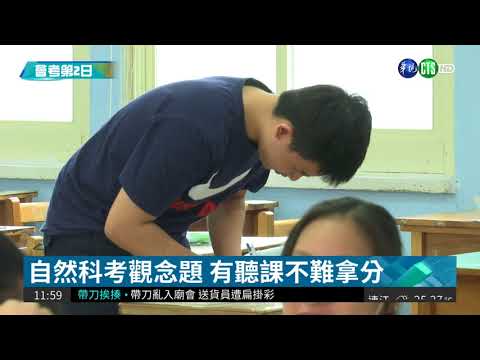國中會考第2日 自然科要觀念正確