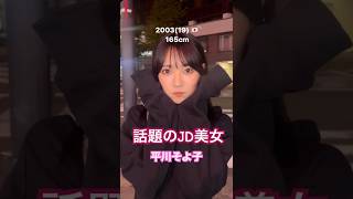 【平川そよ花】19才でこの完成度。コンプレックスあるのかな？ #shorts #jd #tictok
