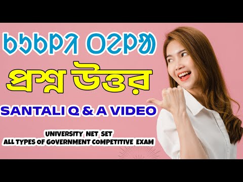 Santali General Knowledge / Santali Competitive Exams Questions / Santali Video 2025