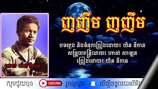 ញញឹមញញឹម - យិន ឌីកាន / Nhor Nhoem! Nhor Nhoem! / By. Yin Dikan