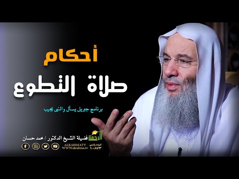 أحكام صلاة التطوع برنامج جبريل يسأل مع فضيلة الشيخ الدكتور محمد حسان