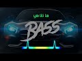 Ea Lele Ea Lele Ya Lila Ya Lili Bass Boosted Arabic Song Music