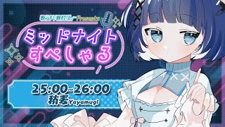 【#歌うまV歌枠リレー /#ミッドナイトすぺしゃる】  ウィスパーボイスで深夜の歌枠リレー参戦🌙 / KARAOKE 【VTuber】【稍麦】