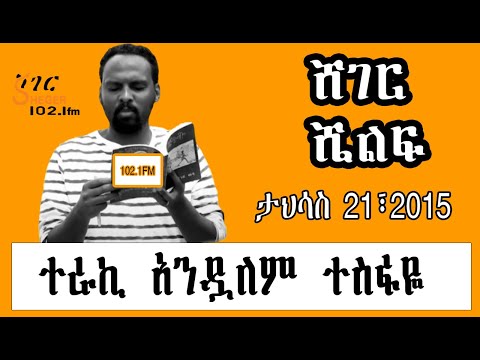Sheger Shelf - ተራኪ አንዷለም ተስፋዬ  by Andualem Tesfaye ታህሳስ 21፣2015